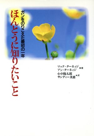 ほんとうに知りたいこと ガンをのりこえた最初の一年