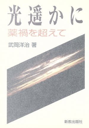 光遙かに 薬禍を超えて