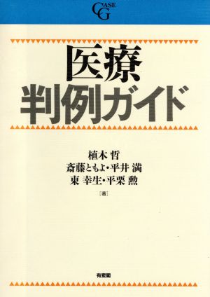 医療 判例ガイド 判例ガイドシリーズ