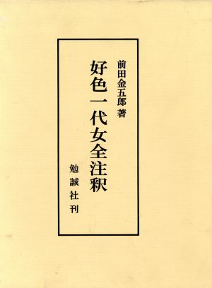 好色一代女全注釈