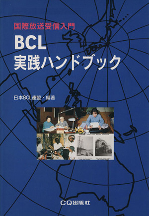 BCL実践ハンドブック国際放送受信入門