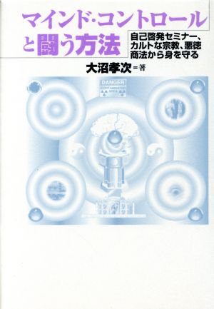 マインド・コントロールと闘う方法 自己啓発セミナー、カルトな宗教、悪徳商法から身を守る 中古本・書籍 | ブックオフ公式オンラインストア
