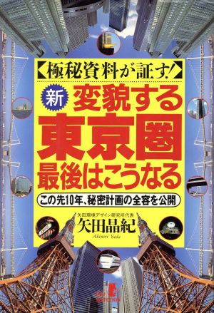 極秘資料が証す 新・変貌する東京圏 最後はこうなる この先10年、秘密計画の全容を公開 RYU SELECTION