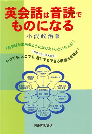 英会話は音読でものになる