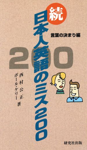 続・日本人英語のミス200(続)言葉の決まり編-言葉の決まり編