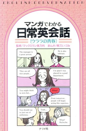 マンガでわかる日常英会語 ウララの青春