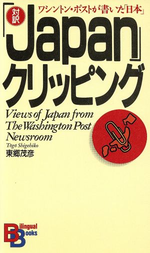 「Japan」クリッピングワシントン・ポストが書いた「日本」バイリンガル・ブックス6