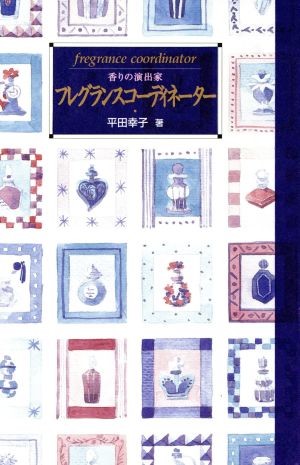 フレグランスコーディネーター 香りの演出家