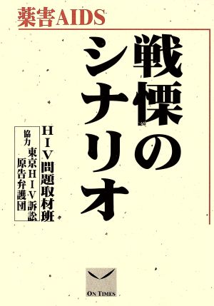 戦慄のシナリオ 薬害AIDS