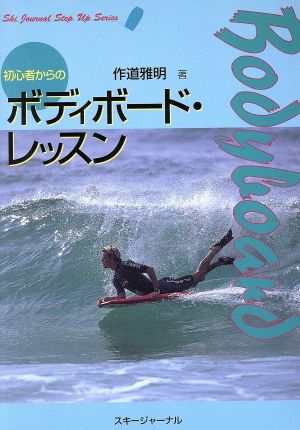 初心者からのボディボード・レッスン Ski Journal Step Up Series