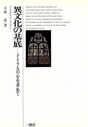 異文化の基底 ドイツ人の心を求めて