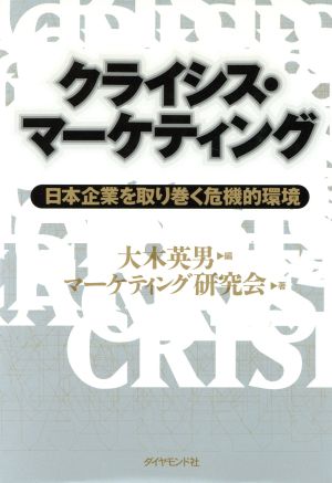 クライシス・マーケティング 日本企業を取り巻く危機的環境