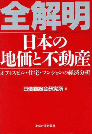 全解明 日本の地価と不動産オフィスビル・住宅・マンションの経済分析
