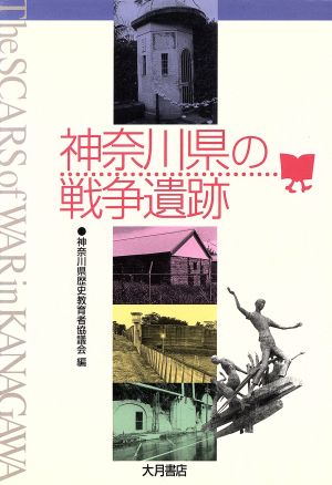 神奈川県の戦争遺跡