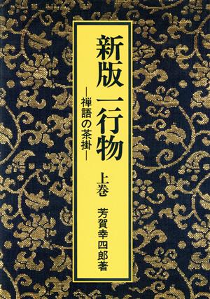 禅語の茶掛 新版一行物(上巻)