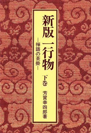 禅語の茶掛 新版一行物(下巻)