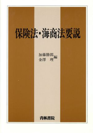 保険法・海商法要説 法学要説シリーズ