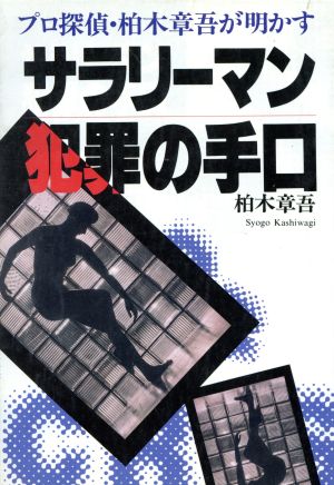 サラリーマン犯罪の手口 プロ探偵・柏木章吾が明かす