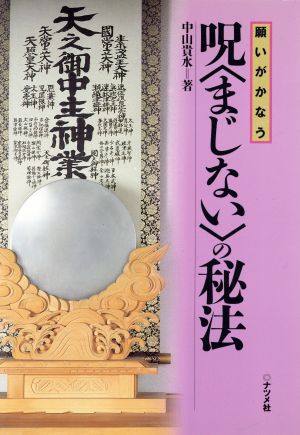 願いがかなう呪の秘法