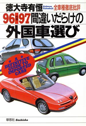 間違いだらけの外国車選び('96-'97年版) 全車種徹底批評