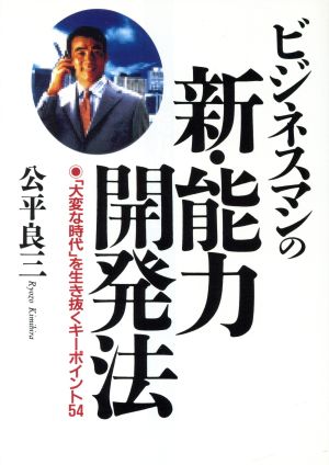 ビジネスマンの新・能力開発法 「大変な時代」を生き抜くキーポイント54