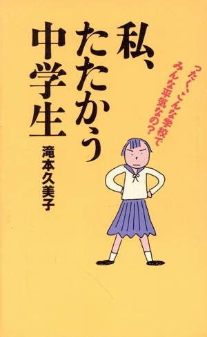 私、たたかう中学生 ったく、こんな学校でみんな平気なの？