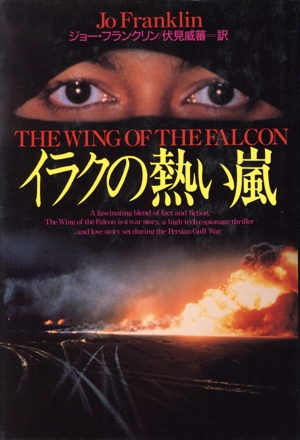 イラクの熱い嵐