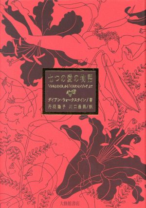 七つの愛の物語 「イシスとオシリス」から「トリスタンとイゾルデ」まで