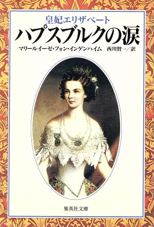 ハプスブルクの涙皇妃エリザベート集英社文庫
