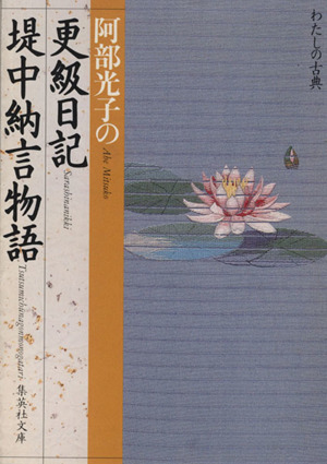 阿部光子の更級日記・堤中納言物語 集英社文庫わたしの古典