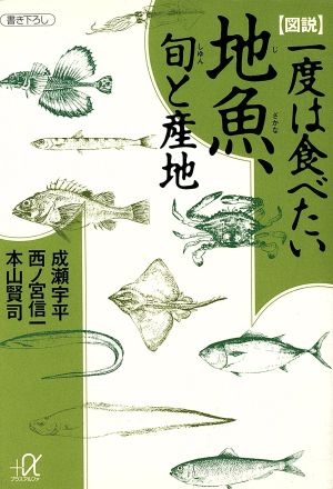 図説 一度は食べたい地魚、旬と産地 講談社+α文庫