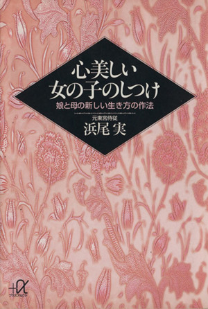 心美しい女の子のしつけ 娘と母の新しい生き方の作法 講談社+α文庫