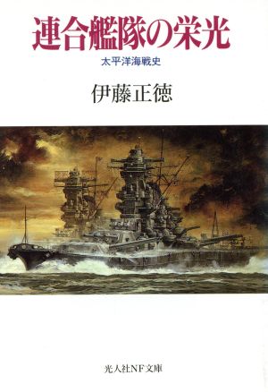 連合艦隊の栄光太平洋海戦史光人社NF文庫