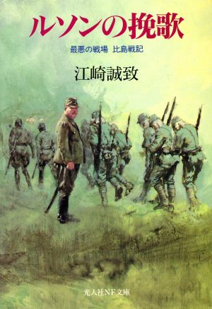 ルソンの挽歌 最悪の戦場 比島戦記 光人社NF文庫