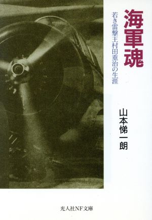 海軍魂 若き雷撃王村田重治の生涯 光人社NF文庫