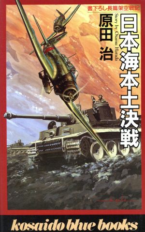 日本海本土決戦 廣済堂ブルーブックス 中古本・書籍 | ブックオフ公式