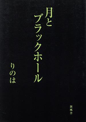 月とブラックホール