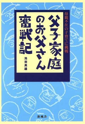 父子家庭のお父さん奮戦記 母親不在の子育てに挑戦