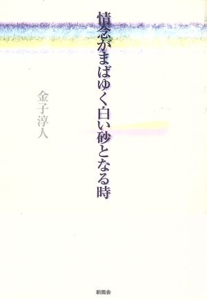 情念がまばゆく白い砂となる時