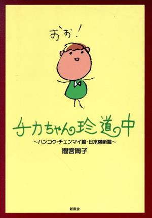 チカちゃん珍道中 バンコク・チェンマイ篇・日本横断篇