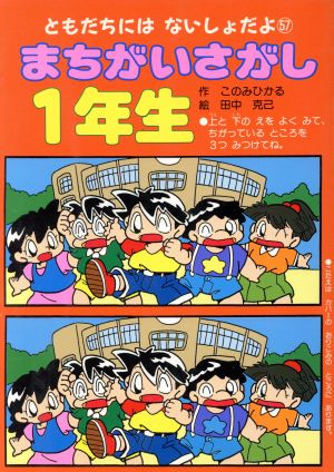 まちがいさがし 1年生 ともだちにはないしょだよ57