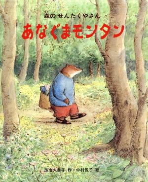 森のせんたくやさん あなぐまモンタン 新しい日本の幼年童話