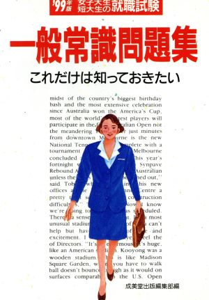 一般常識問題集('98年版) これだけは知っておきたい 女子大生・短大生の就職試験