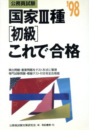 公務員試験 国家3種これで合格('98)