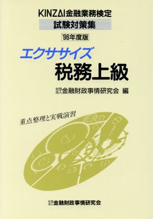 エクササイズ 税務上級('96年度版) KINZAI金融業務検定試験対策集