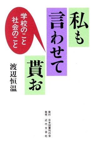 私も言わせて貰お 学校のこと社会のこと