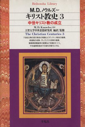 キリスト教史(3) 中世キリスト教の成立 平凡社ライブラリー174