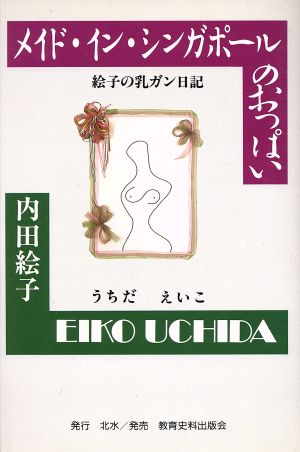 メイド・イン・シンガポールのおっぱい 絵子の乳ガン日記