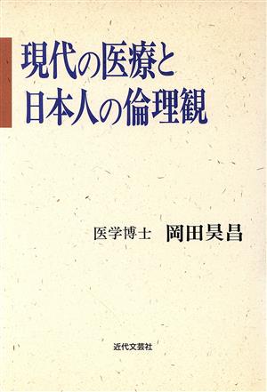 現代の医療と日本人の倫理観