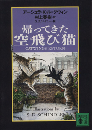 帰ってきた空飛び猫講談社文庫